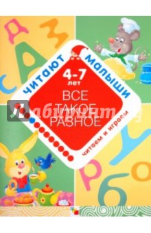 Елена Янушко - Все такое разное обложка книги Елена Янушко - Все такое разное обложка книги
