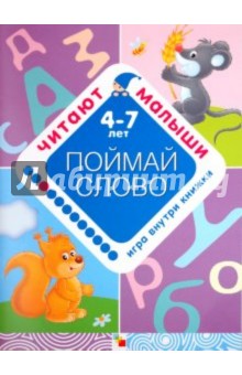 Елена Янушко - Поймай слово обложка книги Елена Янушко - Поймай слово обложка книги