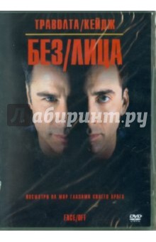 Джон Ву - Без лица (DVD) Джон Ву - Без лица (DVD)