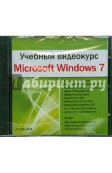 Учебный видеокурс. Microsoft Windows 7 (DVDpc) Учебный видеокурс. Microsoft Windows 7 (DVDpc)