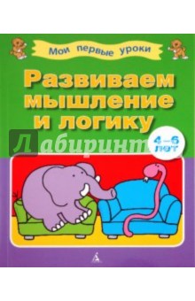 Развиваем мышление и логику (4-6 лет) обложка книги Развиваем мышление и логику (4-6 лет) обложка книги
