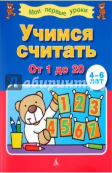 Учимся считать от 1 до 20 ( 4-6 лет) обложка книги Учимся считать от 1 до 20 ( 4-6 лет) обложка книги