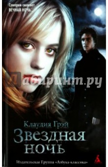 Клаудия Грэй - Звездная ночь обложка книги Клаудия Грэй - Звездная ночь обложка книги