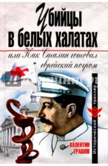 Валентин Ерашов - Убийцы в белых халатах, или как Сталин готовил еврейский погром обложка книги Валентин Ерашов - Убийцы в белых халатах, или как Сталин готовил еврейский погром обложка книги