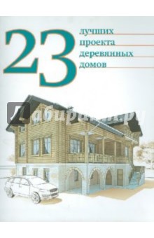Картинка книги 23 лучших проекта деревянных домов