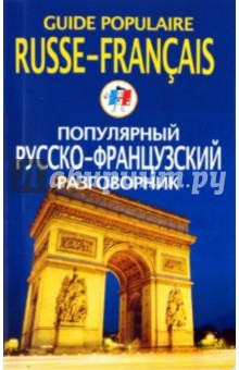 Популярный русско-французский разговорник обложка книги Популярный русско-французский разговорник обложка книги