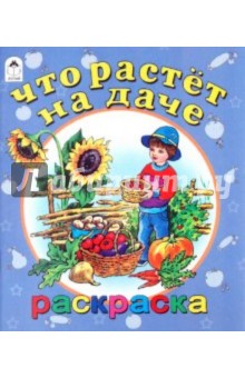 Что растет на даче обложка книги Что растет на даче обложка книги