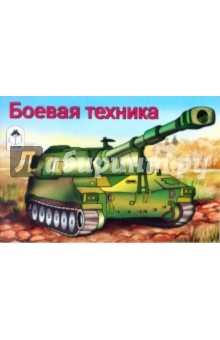 Боевая техника обложка книги Боевая техника обложка книги