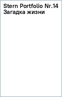 Stern Portfolio Nr.14 (Загадка жизни) обложка книги Stern Portfolio Nr.14 (Загадка жизни) обложка книги