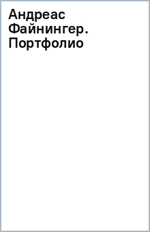 Андреас Файнингер. Портфолио обложка книги Андреас Файнингер. Портфолио обложка книги