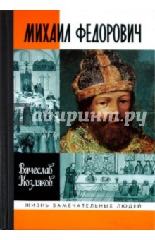 Вячеслав Козляков - Михаил Федорович обложка книги Вячеслав Козляков - Михаил Федорович обложка книги