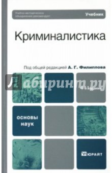 Александр Филиппов - Криминалистика обложка книги Александр Филиппов - Криминалистика обложка книги