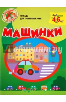 Надежда Светлова - Машинки. Тетрадь для тренировки руки. 4-6 лет обложка книги Надежда Светлова - Машинки. Тетрадь для тренировки руки. 4-6 лет обложка книги