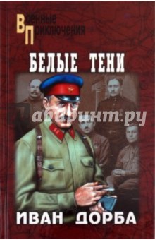Иван Дорба - Белые тени обложка книги Иван Дорба - Белые тени обложка книги