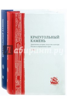 Краеугольный камень. Археология, история, искусство, культура России и сопредельных стран. В 2 томах обложка книги Краеугольный камень. Археология, история, искусство, культура России и сопредельных стран. В 2 томах обложка книги