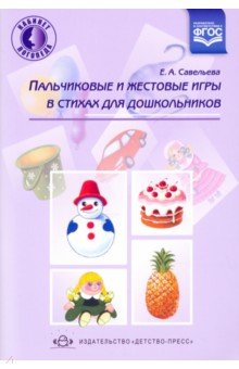 Екатерина Савельева - Пальчиковые и жестовые игры в стихах для дошкольников обложка книги Екатерина Савельева - Пальчиковые и жестовые игры в стихах для дошкольников обложка книги