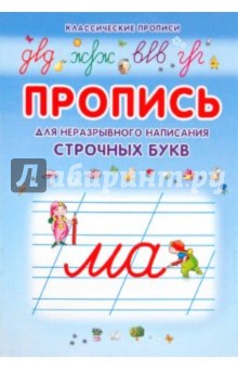 Ю. Батюлева - Пропись для неразрывного написания строчных букв обложка книги Ю. Батюлева - Пропись для неразрывного написания строчных букв обложка книги