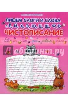 Пишем слоги и слова с Ё, Й, Х, Э, Ю, Ц, Щ, Ф, Ъ: чистописание обложка книги Пишем слоги и слова с Ё, Й, Х, Э, Ю, Ц, Щ, Ф, Ъ: чистописание обложка книги