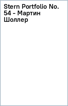 Stern Portfolio No. 54 - Мартин Шоллер обложка книги Stern Portfolio No. 54 - Мартин Шоллер обложка книги