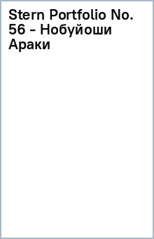 Stern Portfolio No. 56 - Нобуйоши Араки обложка книги Stern Portfolio No. 56 - Нобуйоши Араки обложка книги