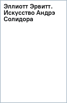 Эллиотт Эрвитт. Искусство Андрэ Солидора обложка книги Эллиотт Эрвитт. Искусство Андрэ Солидора обложка книги