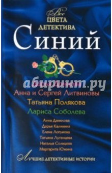 Солнцева, Луганцева, Южина, Логунова, Донцова, Калинина, Данилова - Синий обложка книги Солнцева, Луганцева, Южина, Логунова, Донцова, Калинина, Данилова - Синий обложка книги