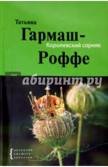 Татьяна Гармаш-Роффе - Королевский сорняк обложка книги Татьяна Гармаш-Роффе - Королевский сорняк обложка книги