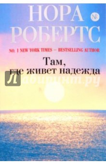 Нора Робертс - Там, где живет надежда обложка книги Нора Робертс - Там, где живет надежда обложка книги