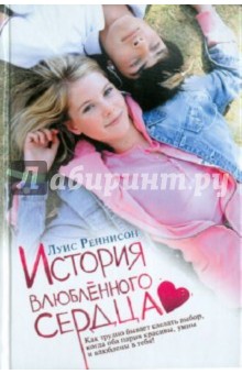 История влюбленного сердца. Из дневника Джорджии Николсон - Луис Реннисон