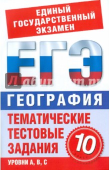 В. Лившиц - География. 10 класс. Тематические тестовые задания для подготовки к ЕГЭ обложка книги В. Лившиц - География. 10 класс. Тематические тестовые задания для подготовки к ЕГЭ обложка книги