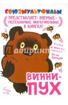 Заходер, Хитрук - Винни-Пух обложка книги Заходер, Хитрук - Винни-Пух обложка книги