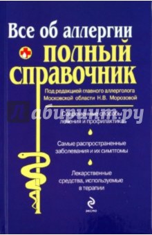 Все об аллергии. Полный справочник обложка книги Все об аллергии. Полный справочник обложка книги