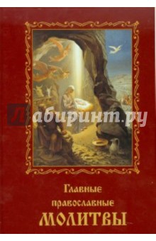 Главные православные молитвы обложка книги Главные православные молитвы обложка книги