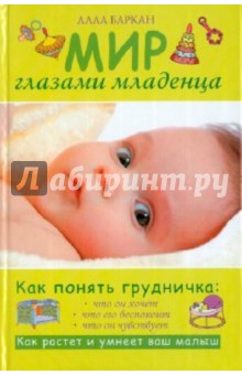 Мир глазами младенца - Алла Баркан
