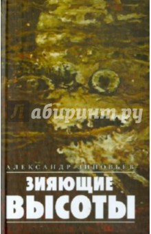 Александр Зиновьев - Зияющие высоты обложка книги Александр Зиновьев - Зияющие высоты обложка книги
