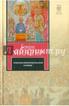 Генри Миллер - Аэрокондиционированный кошмар обложка книги Генри Миллер - Аэрокондиционированный кошмар обложка книги