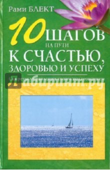 Рами Блект - 10 шагов на пути к счастью. Секреты управления своим подсознанием обложка книги Рами Блект - 10 шагов на пути к счастью. Секреты управления своим подсознанием обложка книги