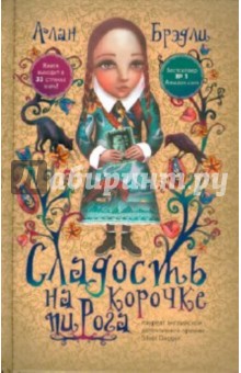 Алан Брэдли - Сладость на корочке пирога обложка книги Алан Брэдли - Сладость на корочке пирога обложка книги