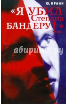 Я убил Степана Бандеру!.. - Ю. Краин