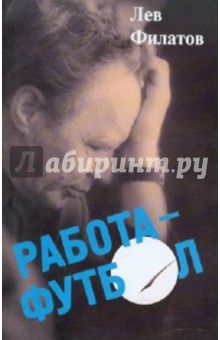 Работа - футбол: сборник - Лев Филатов