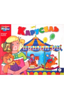 Семейные игры. Карусель (1379) Семейные игры. Карусель (1379)