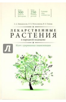 Меньшикова, Меньшикова, Попова - Лекарственные растения в народной медицине. Иллюстрированная энциклопедия обложка книги Меньшикова, Меньшикова, Попова - Лекарственные растения в народной медицине. Иллюстрированная энциклопедия обложка книги