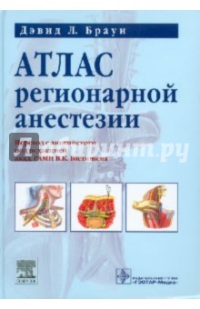 Дэвид Браун - Атлас регионарной анестезии обложка книги Дэвид Браун - Атлас регионарной анестезии обложка книги