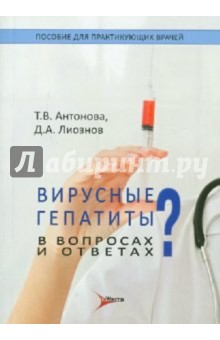 Антонова, Лиознов - Вирусные гепатиты в вопросах и ответах обложка книги Антонова, Лиознов - Вирусные гепатиты в вопросах и ответах обложка книги