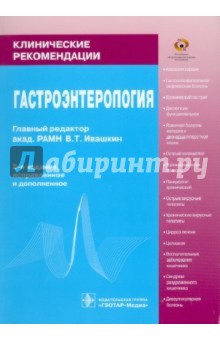 Гастроэнтерология: Клинические рекомендации - Буеверов, Лапина, Охлобыстин