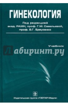 Гинекология обложка книги Гинекология обложка книги