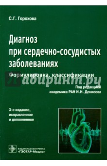 Денисов, Горохова - Диагноз при сердечно-сосудистых заболеваниях (формулировка, классификации): практическое руководство обложка книги Денисов, Горохова - Диагноз при сердечно-сосудистых заболеваниях (формулировка, классификации): практическое руководство обложка книги