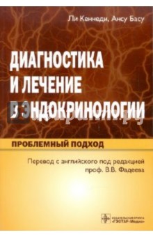 Кеннеди, Басу - Диагностика и лечение в эндокринологии. Проблемный подход обложка книги Кеннеди, Басу - Диагностика и лечение в эндокринологии. Проблемный подход обложка книги