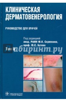 Клиническая дерматовенерология. В 2-х томах. Том 2 обложка книги Клиническая дерматовенерология. В 2-х томах. Том 2 обложка книги