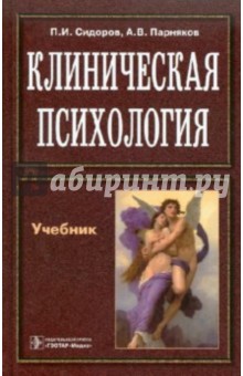 Клиническая психология. Учебник - Сидоров, Парняков